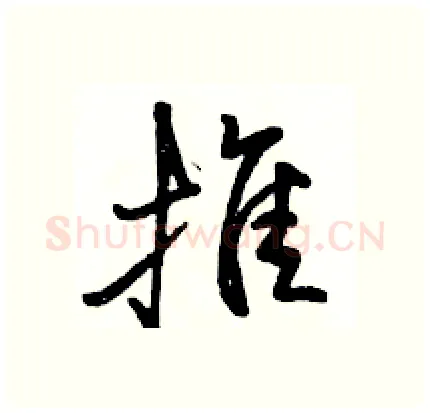 推硬笔行书写法,摘自骆恒光硬笔书法字帖