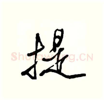 提硬笔行书写法,摘自骆恒光硬笔书法字帖