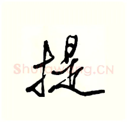 提硬笔行书写法,摘自骆恒光硬笔书法字帖