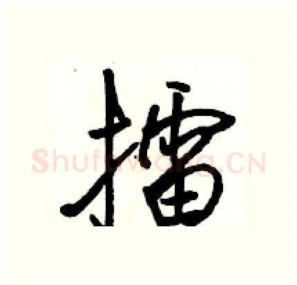 擂硬笔行书写法,摘自骆恒光硬笔书法字帖