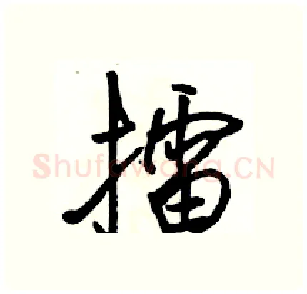 擂硬笔行书写法,摘自骆恒光硬笔书法字帖