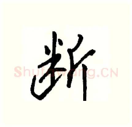 断硬笔行书写法,摘自骆恒光硬笔书法字帖