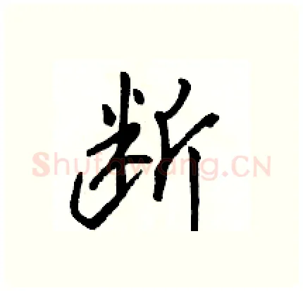 断硬笔行书写法,摘自骆恒光硬笔书法字帖