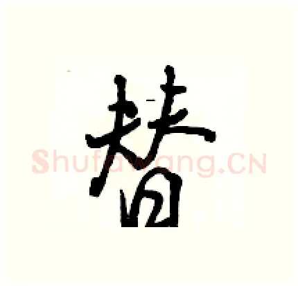 替硬笔行书写法,摘自骆恒光硬笔书法字帖
