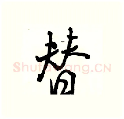 替硬笔行书写法,摘自骆恒光硬笔书法字帖