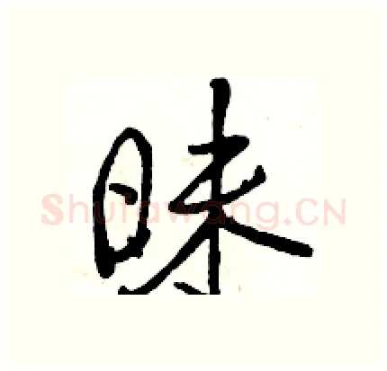 昧硬笔行书写法,摘自骆恒光硬笔书法字帖