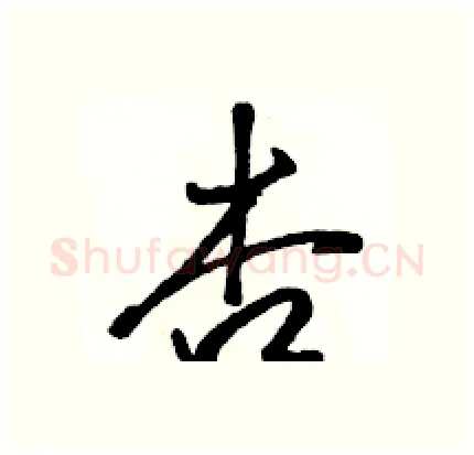 杏硬笔行书写法,摘自骆恒光硬笔书法字帖