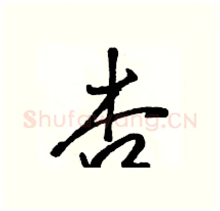 杏硬笔行书写法,摘自骆恒光硬笔书法字帖