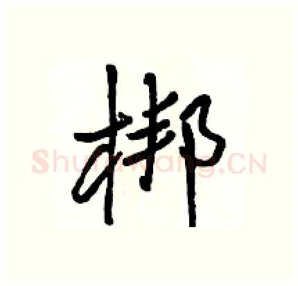 梆硬笔行书写法,摘自骆恒光硬笔书法字帖