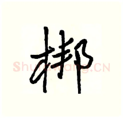 梆硬笔行书写法,摘自骆恒光硬笔书法字帖