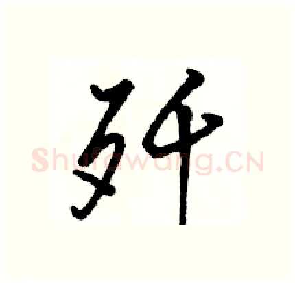 歼硬笔行书写法,摘自骆恒光硬笔书法字帖