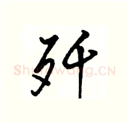 歼硬笔行书写法,摘自骆恒光硬笔书法字帖