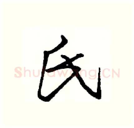 氏硬笔行书写法,摘自骆恒光硬笔书法字帖