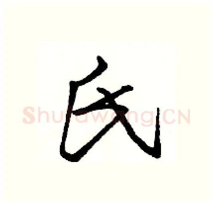 氏硬笔行书写法,摘自骆恒光硬笔书法字帖
