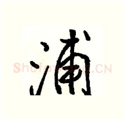 浦硬笔行书写法,摘自骆恒光硬笔书法字帖