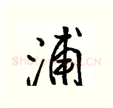 浦硬笔行书写法,摘自骆恒光硬笔书法字帖