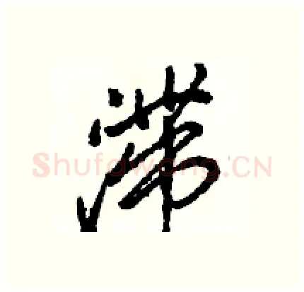 滞硬笔行书写法,摘自骆恒光硬笔书法字帖