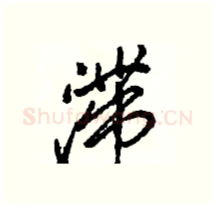 滞硬笔行书写法,摘自骆恒光硬笔书法字帖