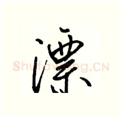 漂硬笔行书写法,摘自骆恒光硬笔书法字帖