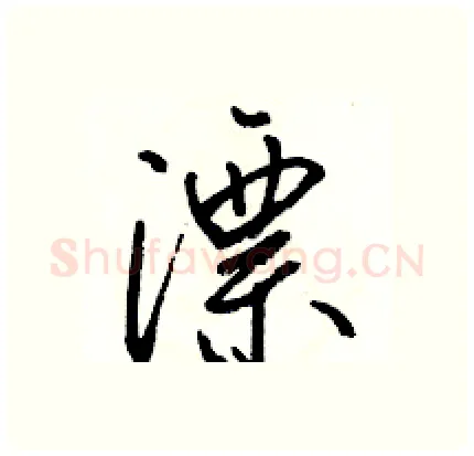 漂硬笔行书写法,摘自骆恒光硬笔书法字帖