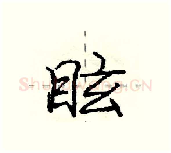 眩硬笔行书写法,摘自庞中华硬笔书法字帖