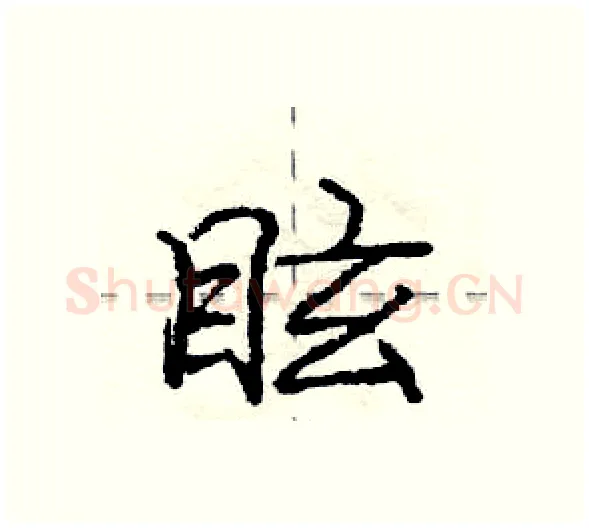 眩硬笔行书写法,摘自庞中华硬笔书法字帖