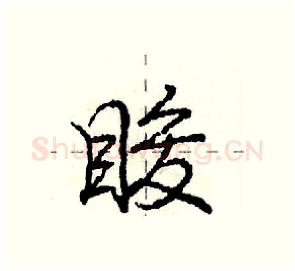 睃硬笔行书写法,摘自庞中华硬笔书法字帖