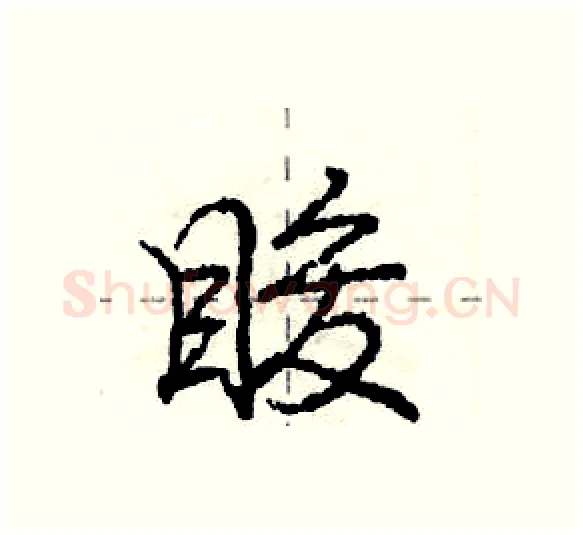 睃硬笔行书写法,摘自庞中华硬笔书法字帖