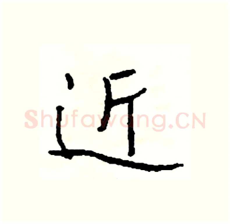 近硬笔行书写法,摘自司惠国硬笔书法字帖