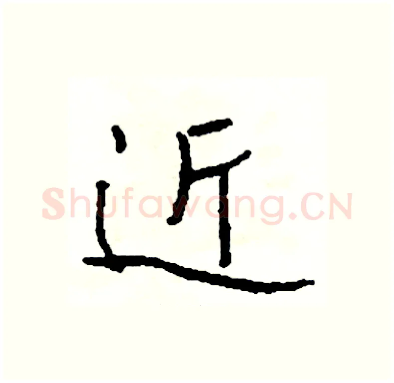 近硬笔行书写法,摘自司惠国硬笔书法字帖