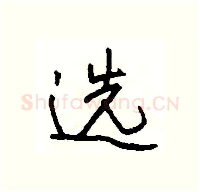 选硬笔行书写法,摘自司惠国硬笔书法字帖