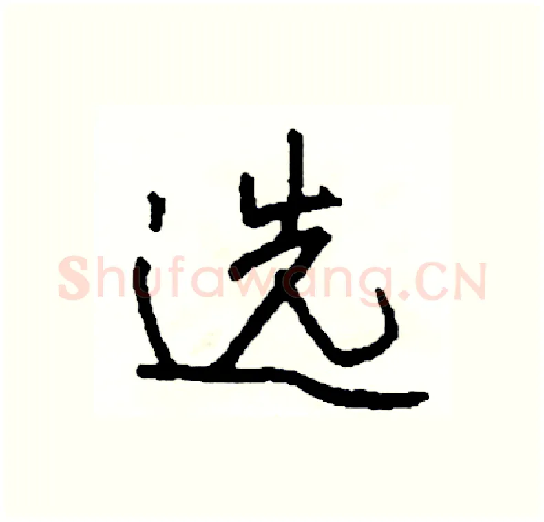 选硬笔行书写法,摘自司惠国硬笔书法字帖