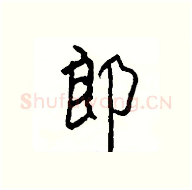 郎硬笔行书写法,摘自司惠国硬笔书法字帖