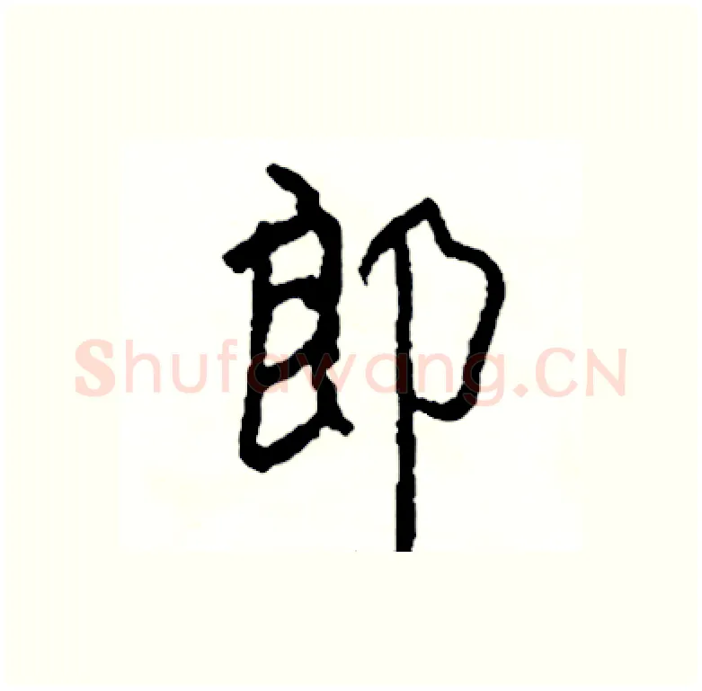 郎硬笔行书写法,摘自司惠国硬笔书法字帖