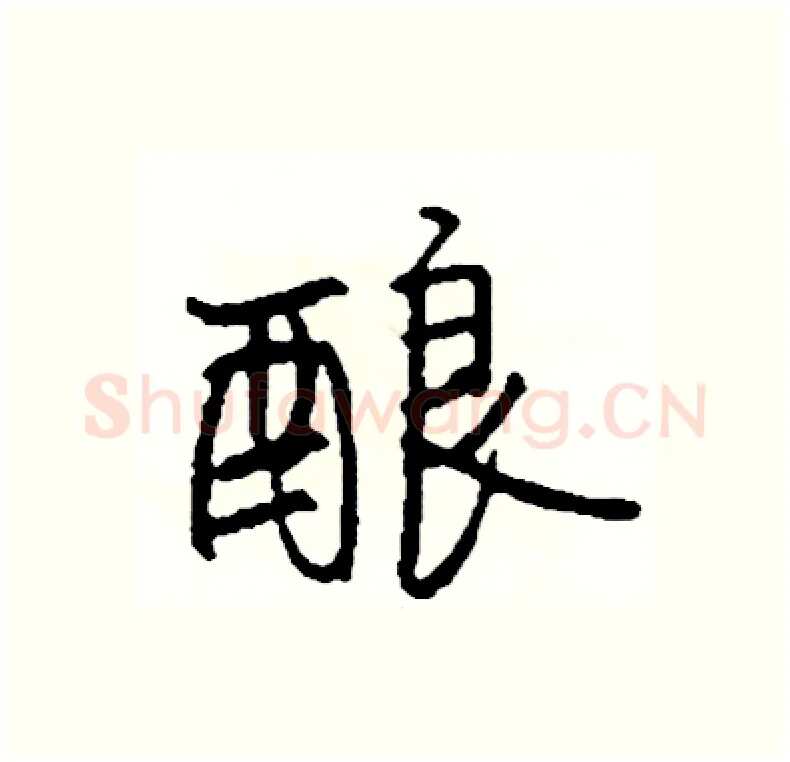 酿硬笔行书写法,摘自司惠国硬笔书法字帖