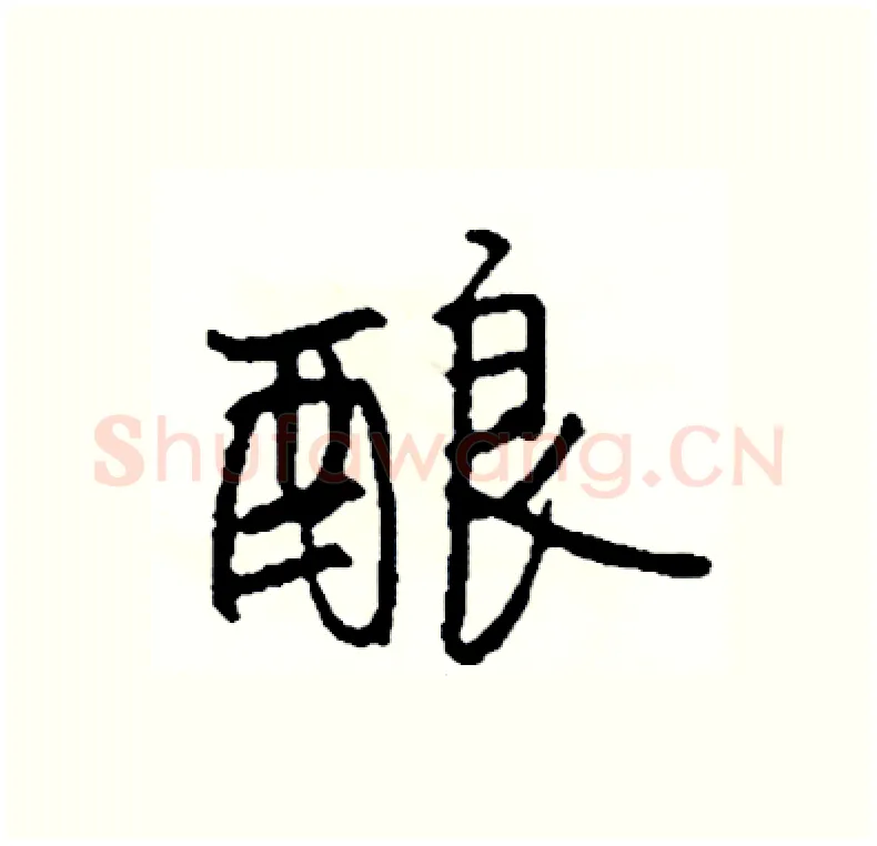 酿硬笔行书写法,摘自司惠国硬笔书法字帖