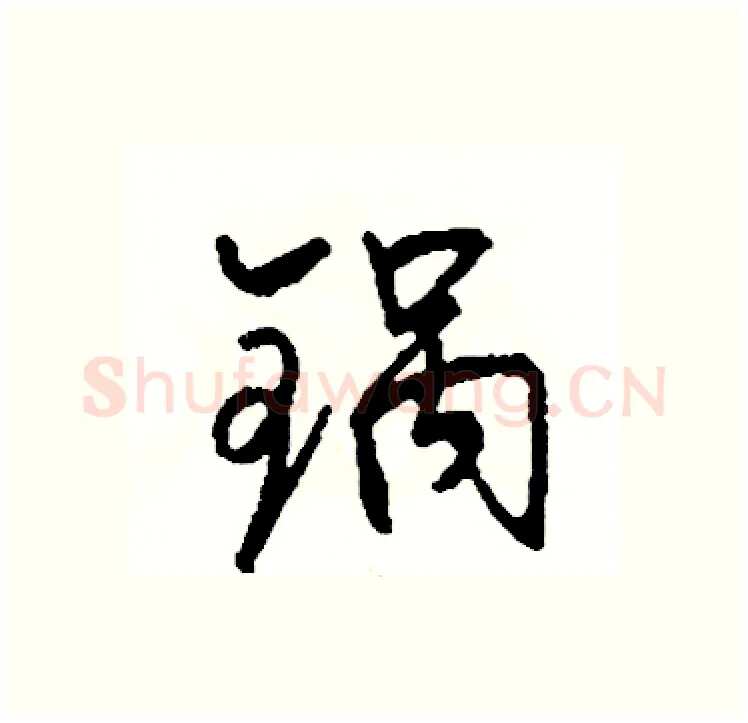 锅硬笔行书写法,摘自司惠国硬笔书法字帖