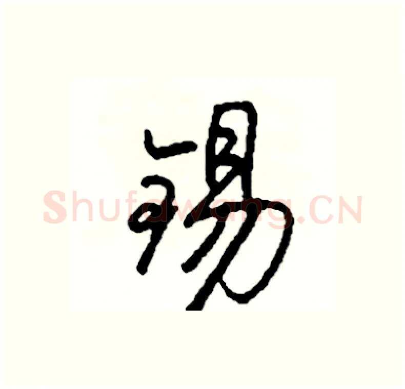 锡硬笔行书写法,摘自司惠国硬笔书法字帖