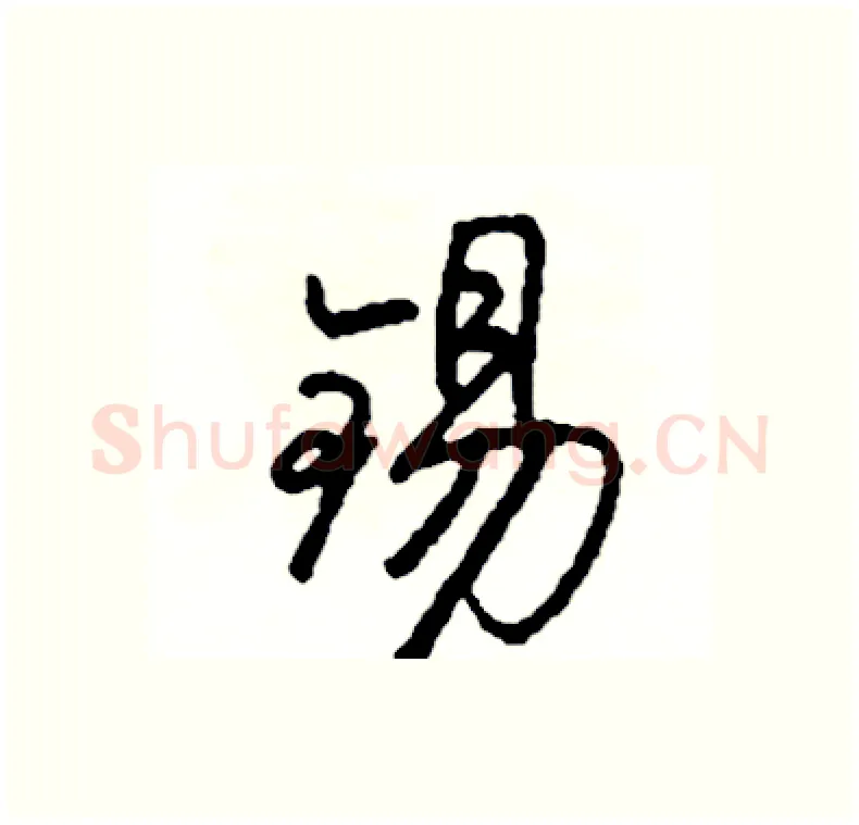 锡硬笔行书写法,摘自司惠国硬笔书法字帖