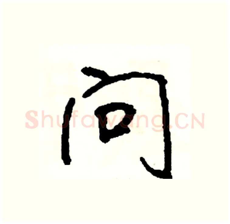 问硬笔行书写法,摘自司惠国硬笔书法字帖
