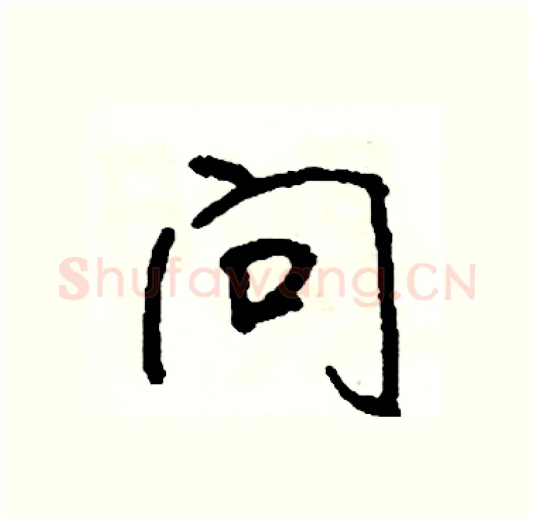 问硬笔行书写法,摘自司惠国硬笔书法字帖