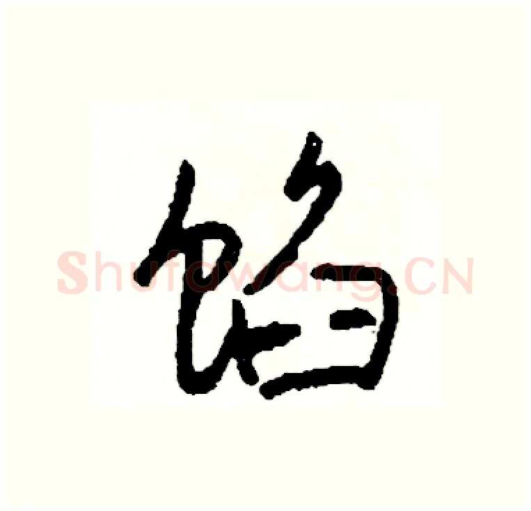 馅硬笔行书写法,摘自司惠国硬笔书法字帖