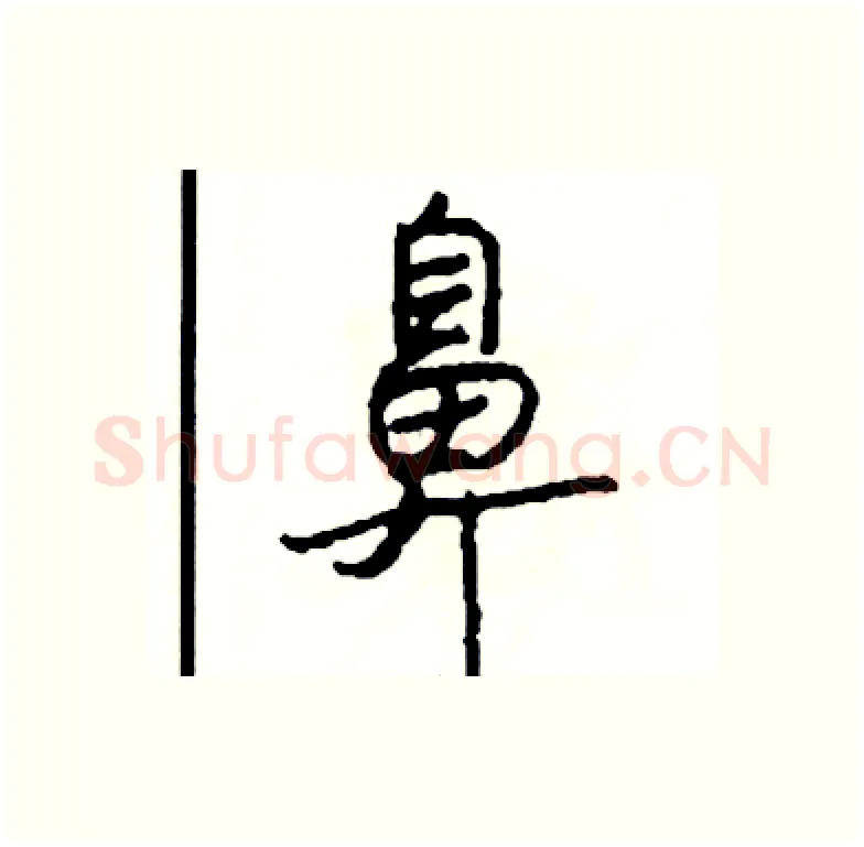 鼻硬笔行书写法,摘自司惠国硬笔书法字帖