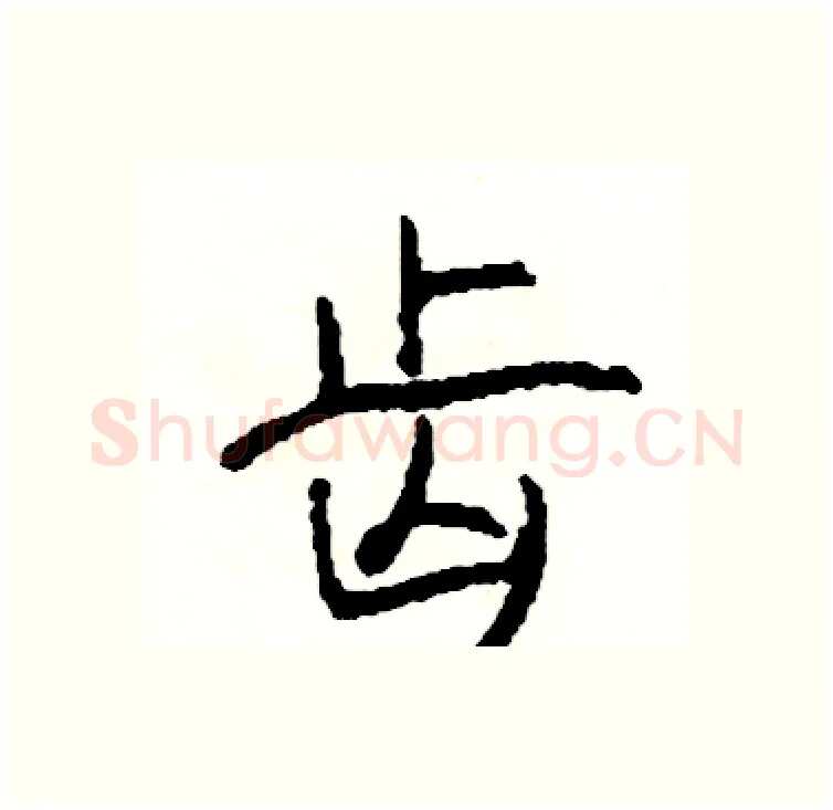 齿硬笔行书写法,摘自司惠国硬笔书法字帖