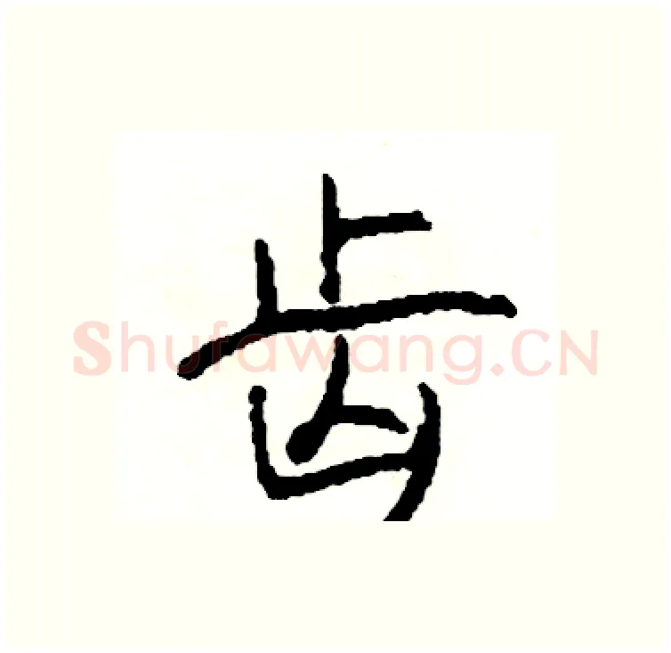 齿硬笔行书写法,摘自司惠国硬笔书法字帖