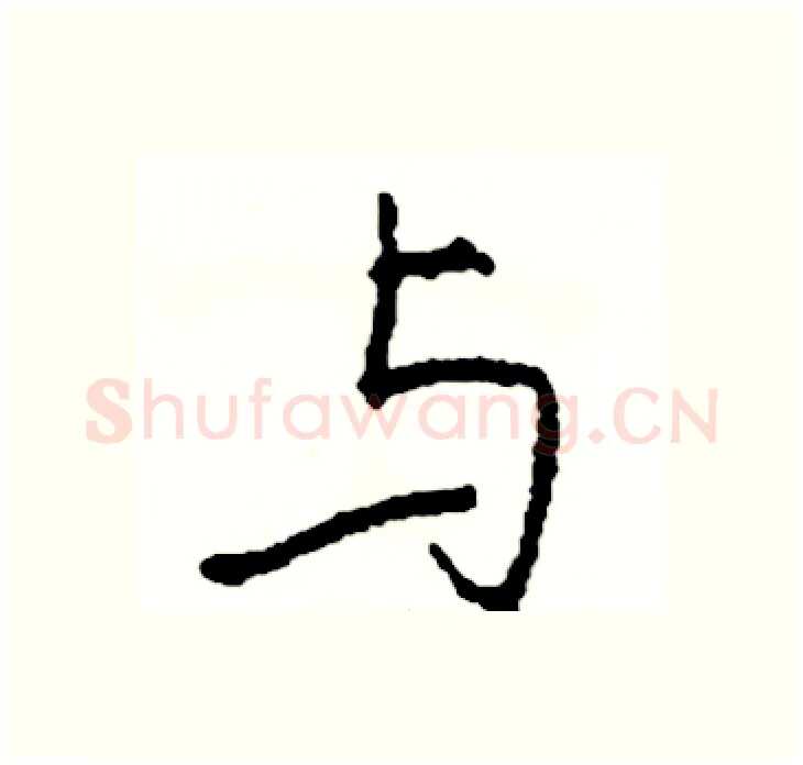 与硬笔行书写法,摘自司惠国硬笔书法字帖