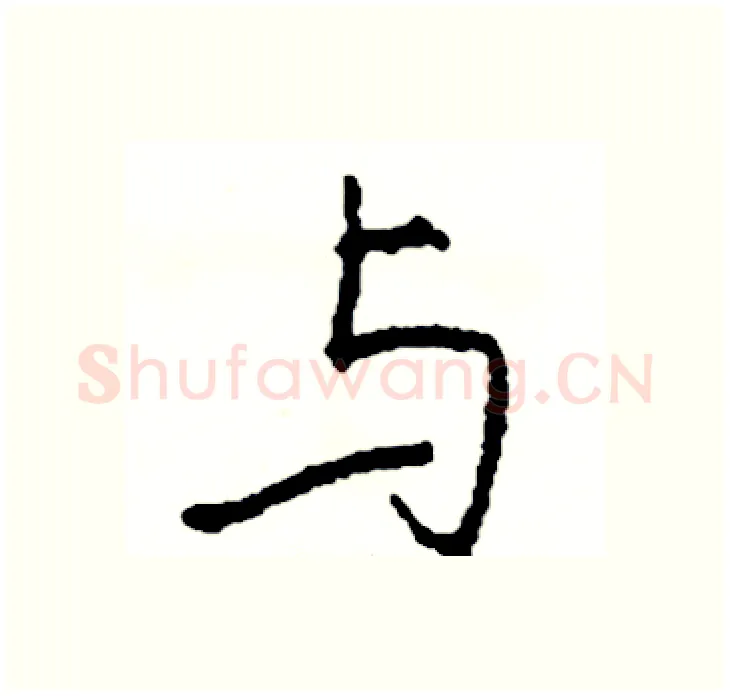 与硬笔行书写法,摘自司惠国硬笔书法字帖