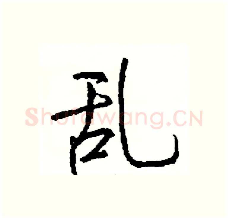 乱硬笔行书写法,摘自司惠国硬笔书法字帖