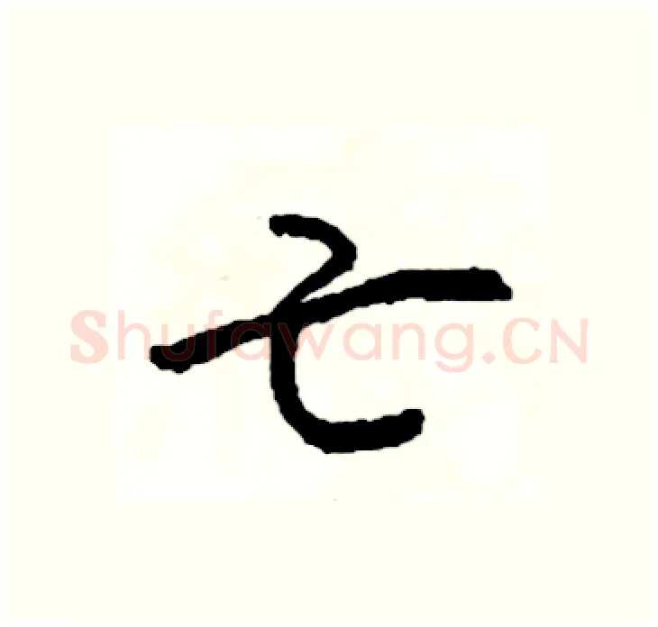 亡硬笔行书写法,摘自司惠国硬笔书法字帖
