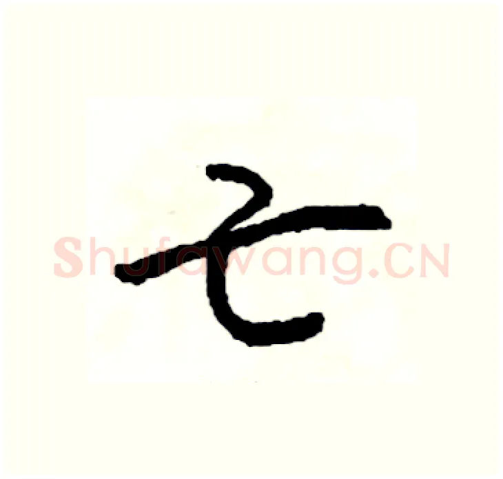 亡硬笔行书写法,摘自司惠国硬笔书法字帖